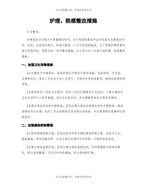 护理、院感整改措施