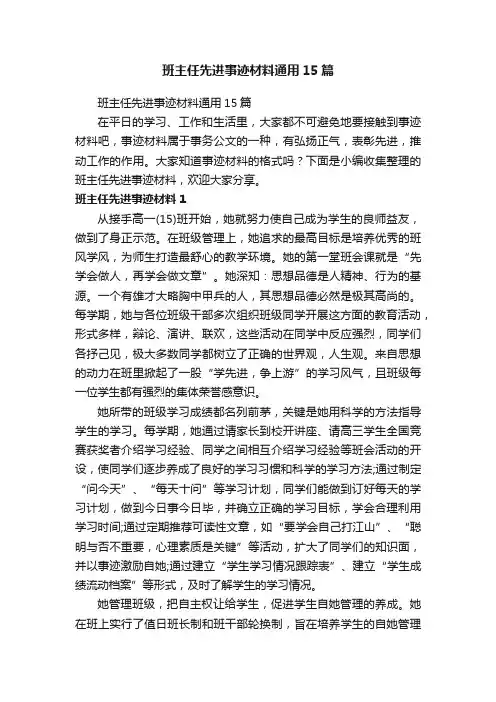 班主任先进事迹材料通用15篇