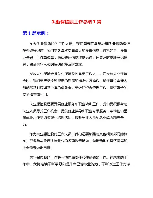 失业保险股工作总结7篇
