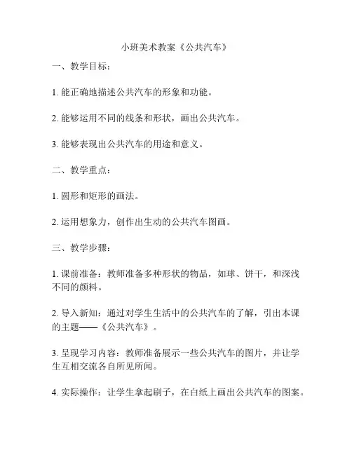 小班美术教案《公共汽车》