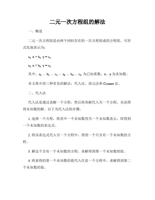 二元一次方程组的解法