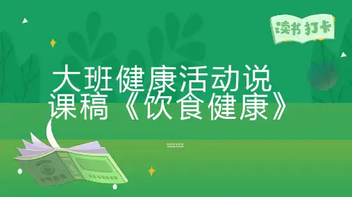 大班健康活动说课稿饮食健康
