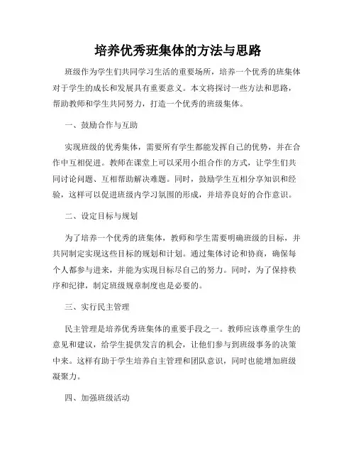 培养优秀班集体的方法与思路