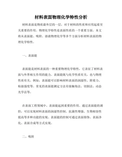 材料表面物理化学特性分析