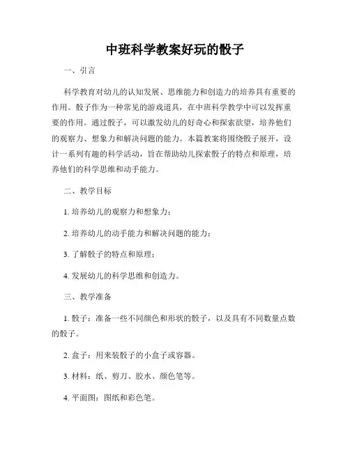 中班科学教案好玩的骰子