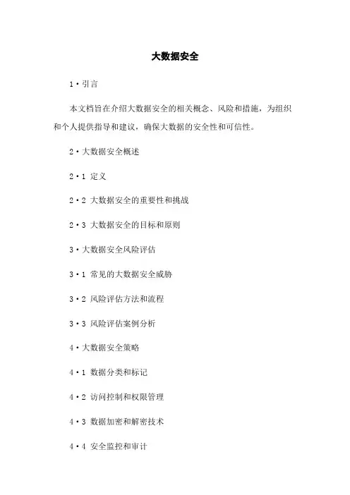 大数据安全