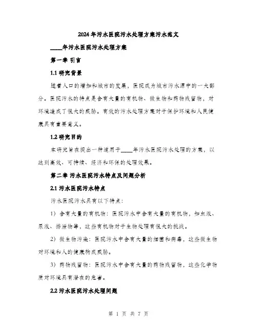 2024年污水医院污水处理方案污水范文(2篇)