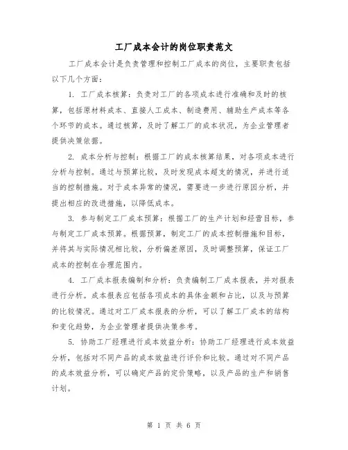 工厂成本会计的岗位职责范文(4篇)