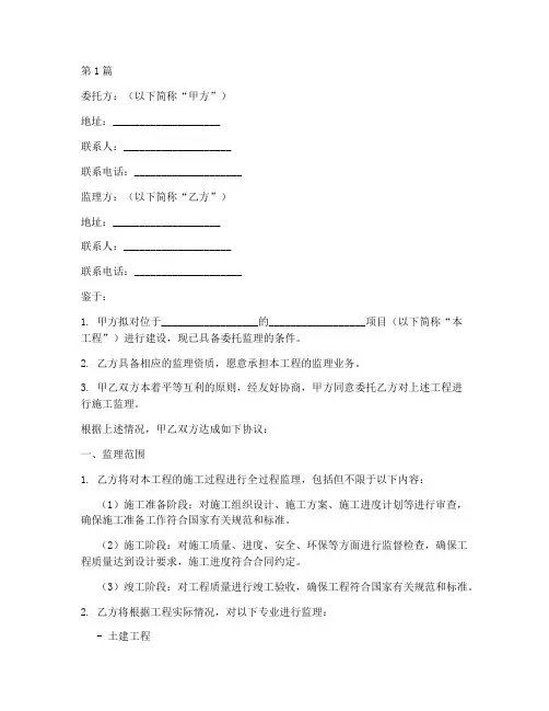 监理合同委托书范本(2篇)