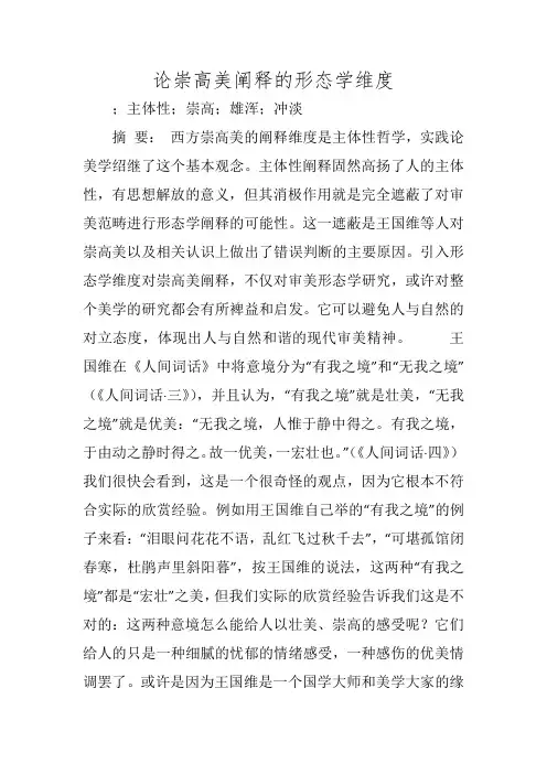 论崇高美阐释的形态学维度