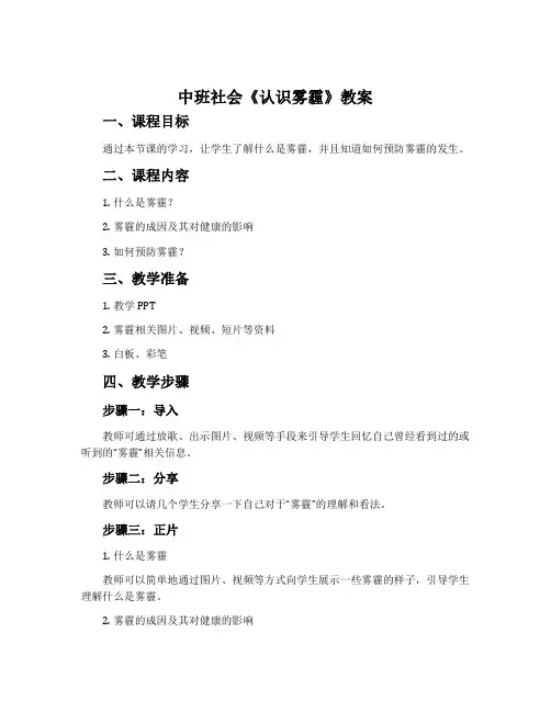 中班社会《认识雾霾》教案