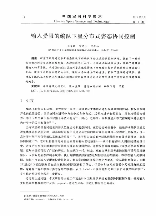输入受限的编队卫星分布式姿态协同控制