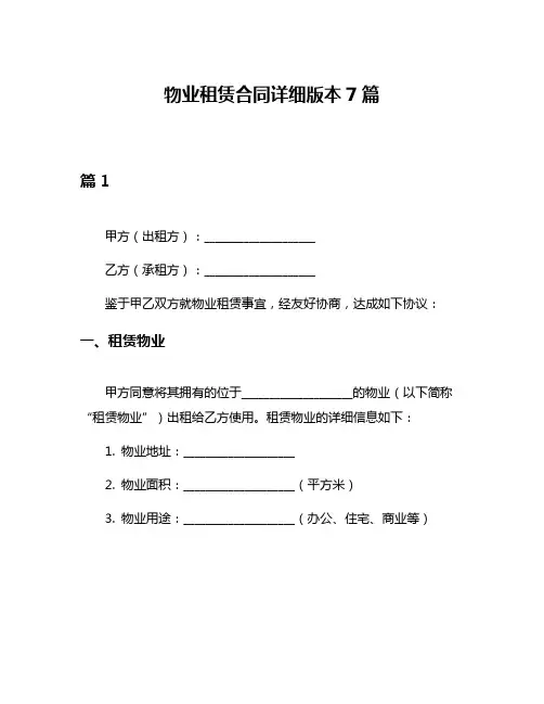 物业租赁合同详细版本7篇