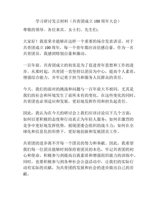 学习研讨发言材料(共青团成立100周年大会)