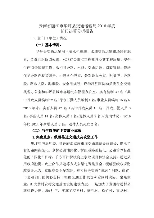 云南省丽江市华坪县交通运输局2016年度