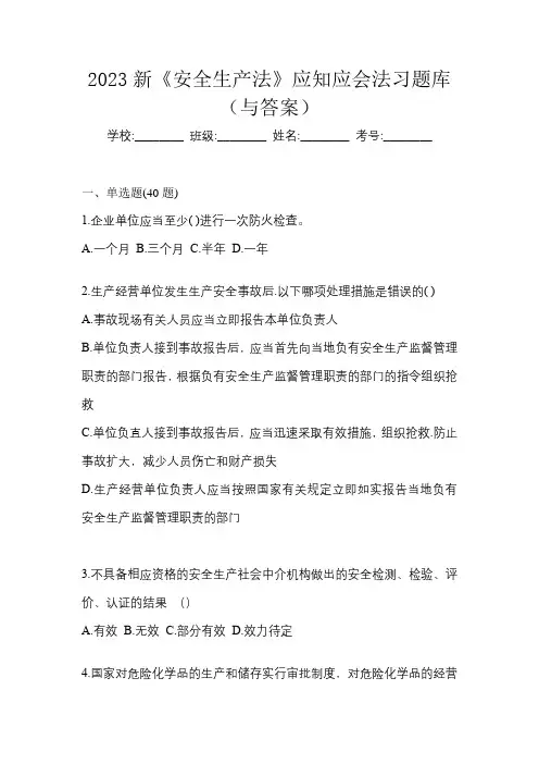 2023新《安全生产法》应知应会法习题库(与答案)