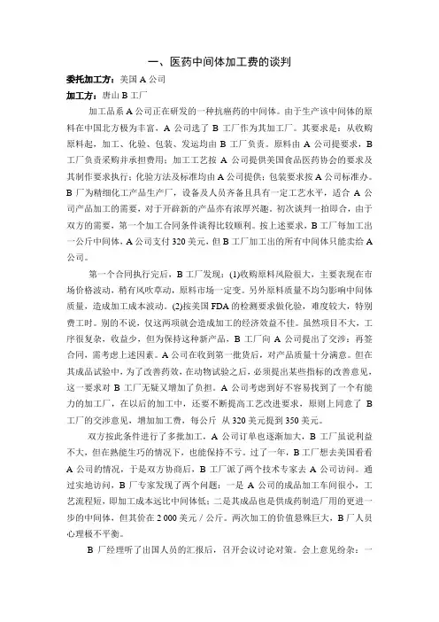 商务谈判案例素材解析