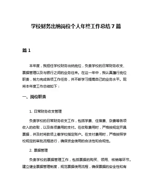 学校财务出纳岗位个人年终工作总结7篇