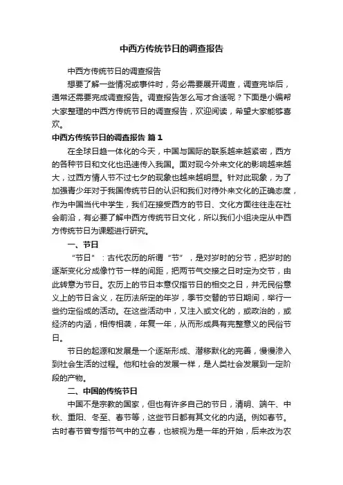 中西方传统节日的调查报告