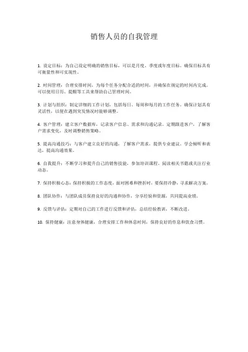 销售人员的自我管理