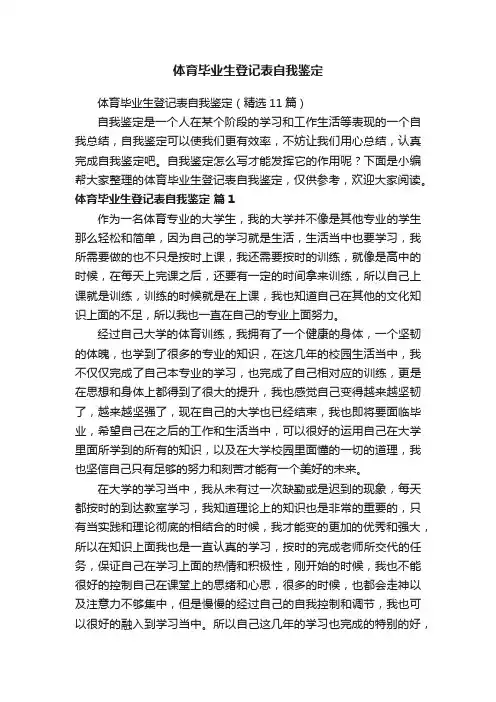 体育毕业生登记表自我鉴定