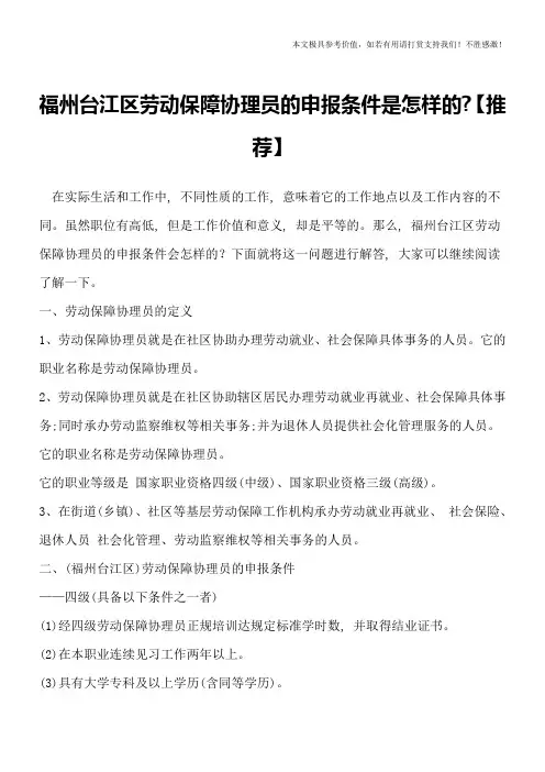 福州台江区劳动保障协理员的申报条件是怎样的-【推荐】