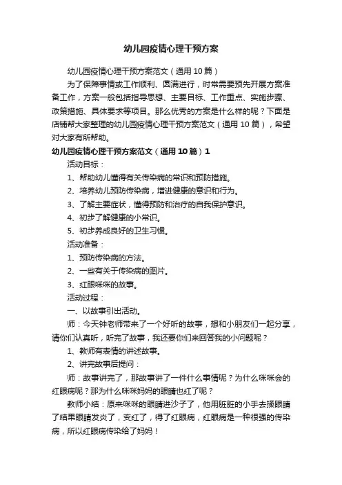 幼儿园疫情心理干预方案