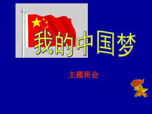 我的中国梦主题班会材料   主题班会 获奖课件PPT