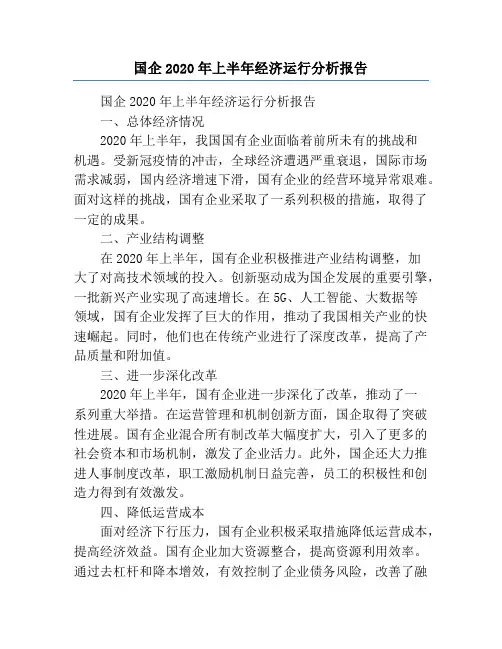 国企2020年上半年经济运行分析报告