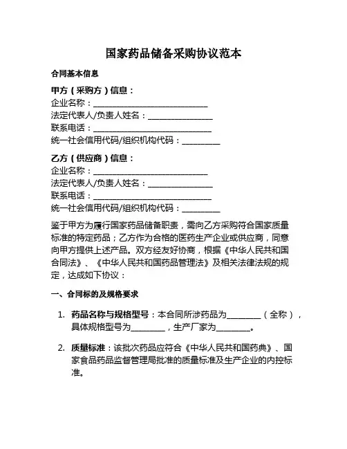 国家药品储备采购协议范本