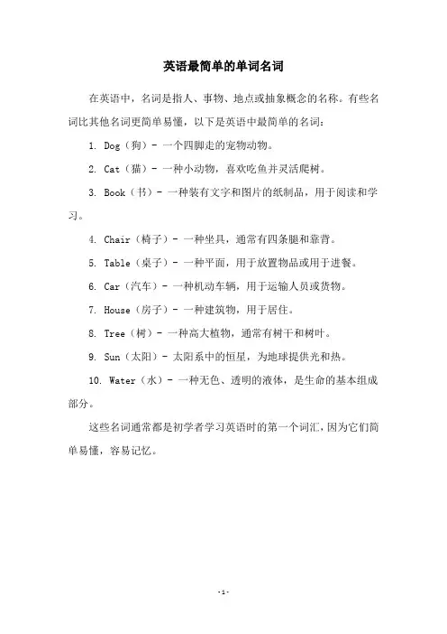 英语最简单的单词名词