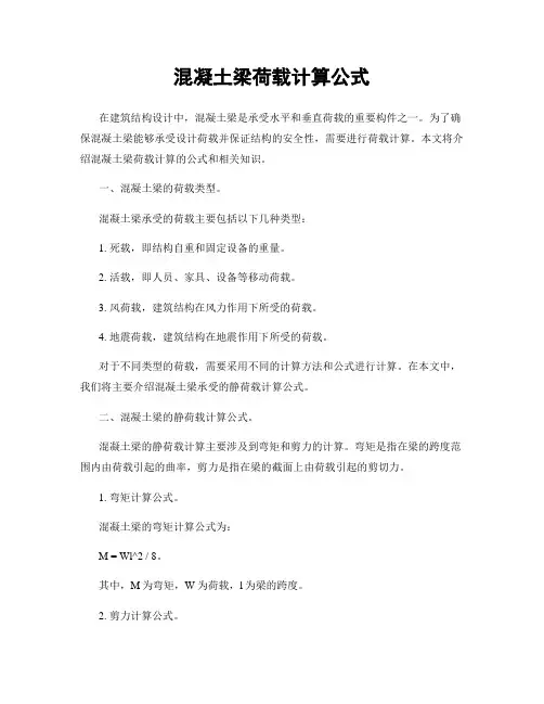 混凝土梁荷载计算公式