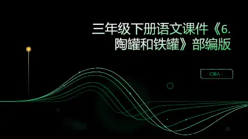三年级下册语文课件《6.陶罐和铁罐》部编版(共24张幻灯片)