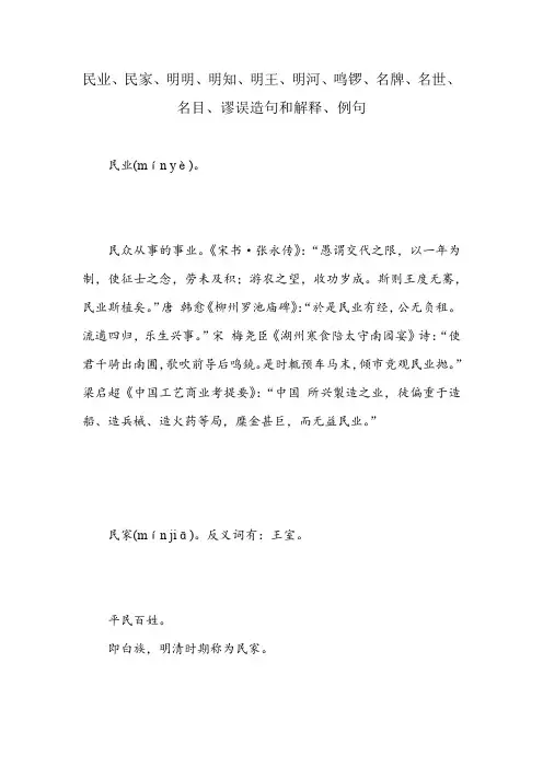 民业、民家、明明、明知、明王、明河、鸣锣、名牌、名世、名目、谬误造句和解释、例句