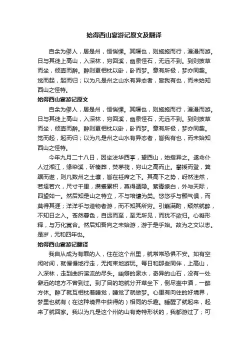 始得西山宴游记原文及翻译