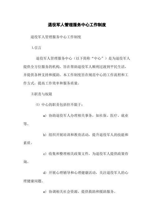 退役军人管理服务中心工作制度(2023版)