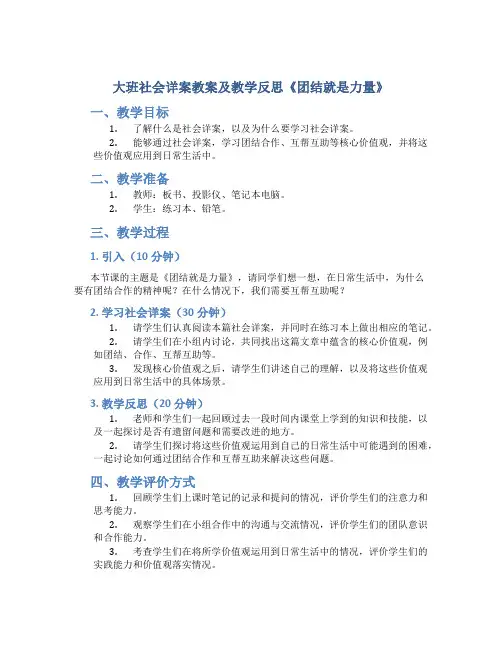 大班社会详案教案及教学反思《团结就是力量》