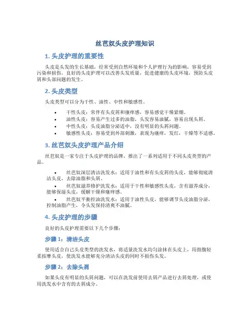 丝芭奴头皮护理知识