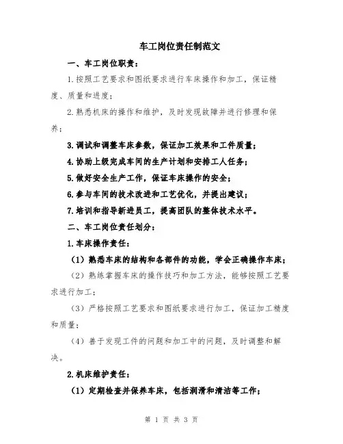 车工岗位责任制范文