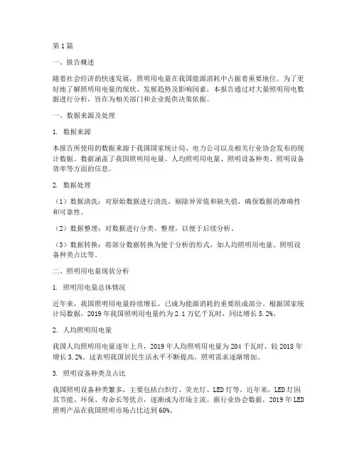 照明用电量数据分析报告(3篇)