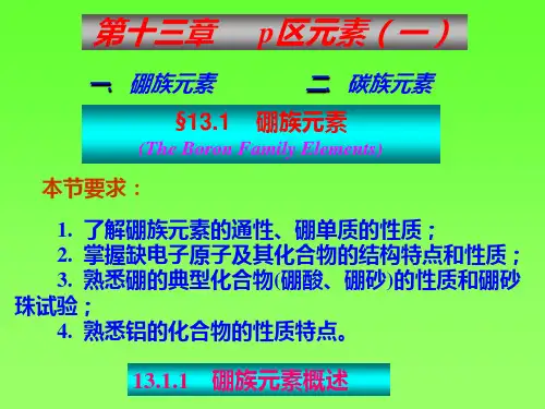 无机化学课件硼族元素
