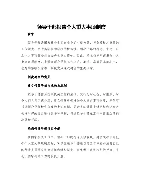 领导干部报告个人重大事项制度