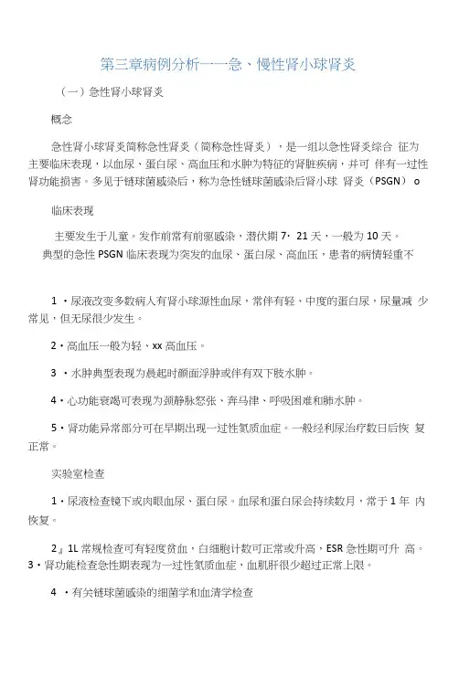 第三章病例分析――急、慢性肾小球肾炎