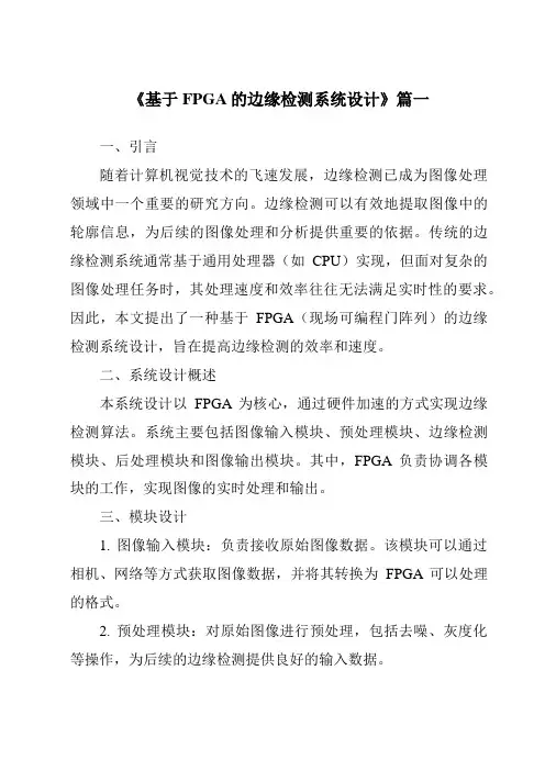 《基于FPGA的边缘检测系统设计》范文