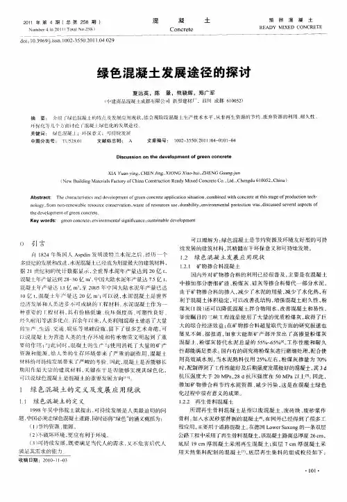 绿色混凝土发展途径的探讨