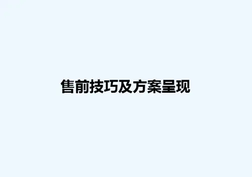 IT销售人员售前技巧及沟通