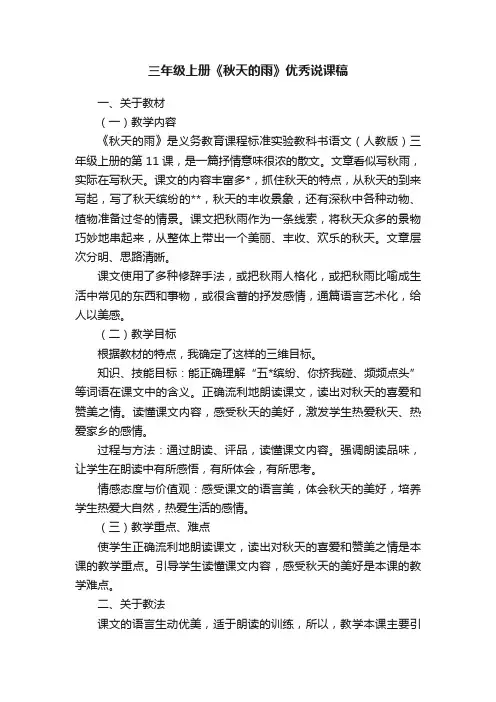 三年级上册《秋天的雨》优秀说课稿