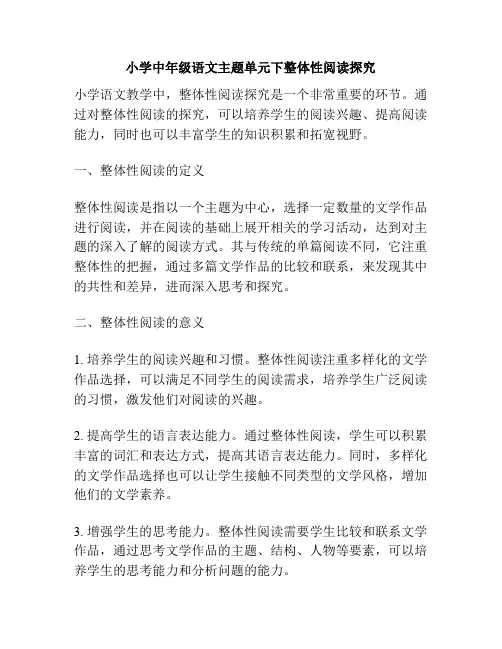 小学中年级语文主题单元下整体性阅读探究