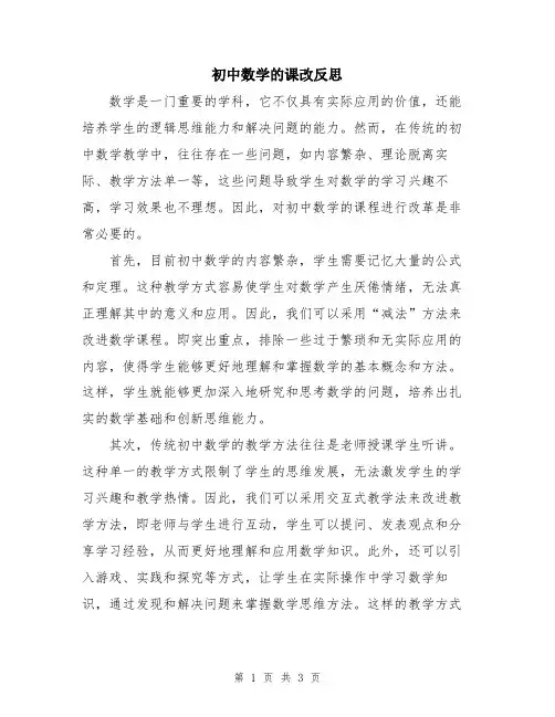 初中数学的课改反思