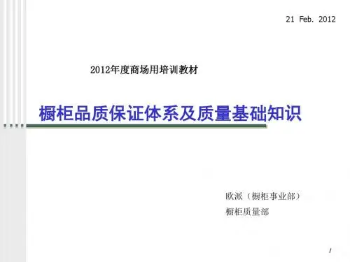橱柜品质保证体系及质量基础知识培训.ppt